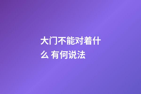 大门不能对着什么 有何说法